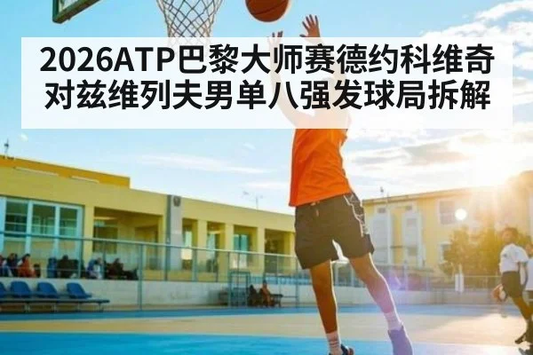 2026ATP巴黎大师赛德约科维奇对兹维列夫男单八强发球局拆解